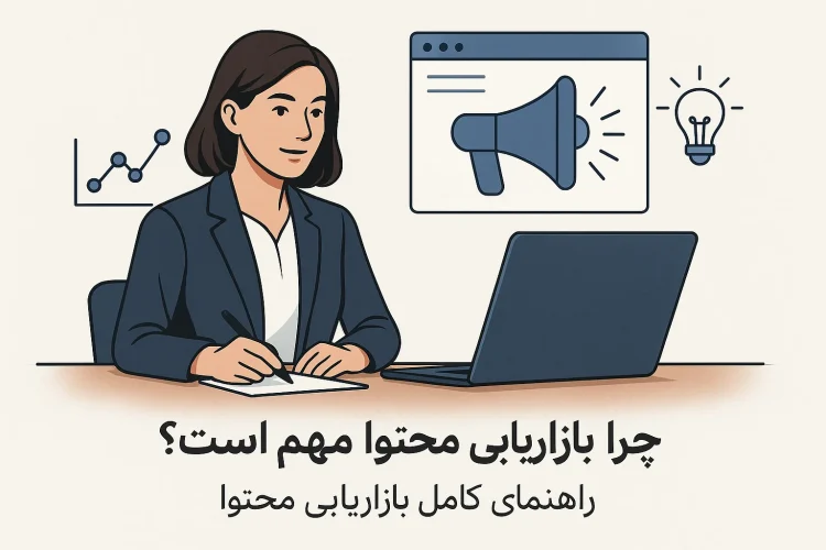 چرا بازاریابی محتوا در 2025 مهم است؟