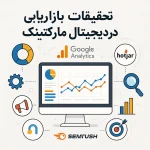 تحقیقات بازاریابی دیجیتال چیست + چک لیست