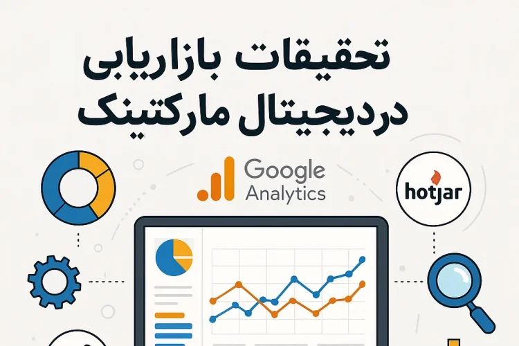 تحقیقات بازاریابی دیجیتال چیست + چک لیست