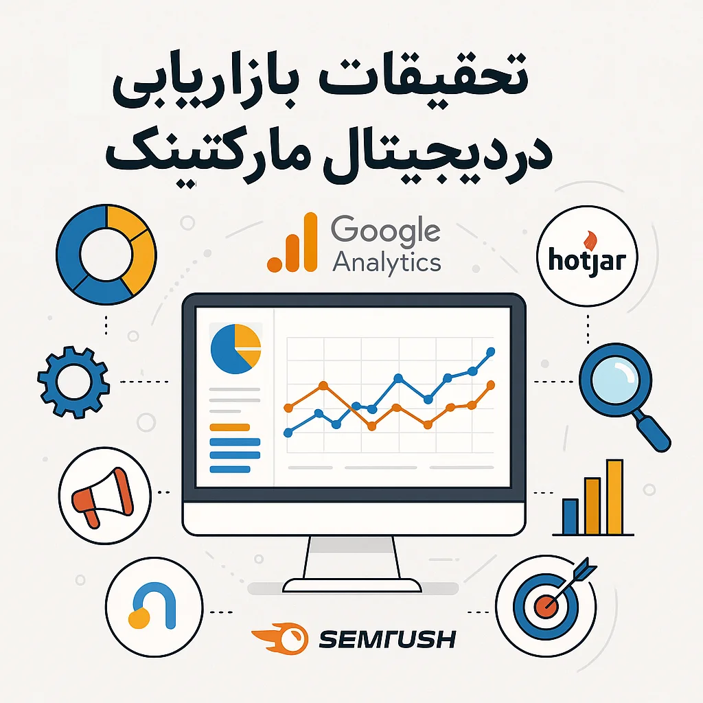 تحقیقات بازاریابی دیجیتال چیست + چک لیست