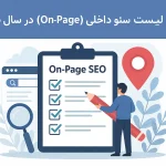 چک لیست و آموزش سئو داخلی 2025