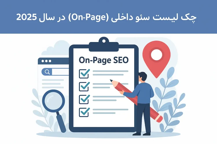 چک لیست و آموزش سئو داخلی 2025