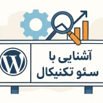 آشنایی با سئو تکنیکال برای مدیران