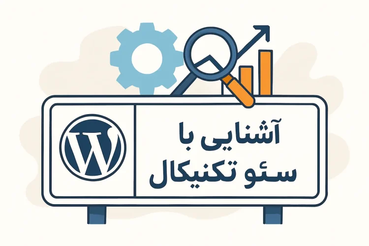 آشنایی با سئو تکنیکال برای مدیران