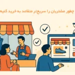 متقاعد سازی مشتریان آنلاین و حضوری