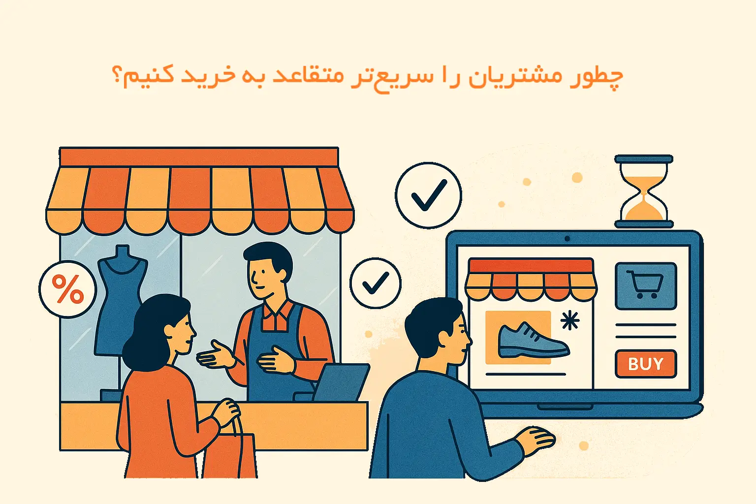 متقاعد سازی مشتریان آنلاین و حضوری