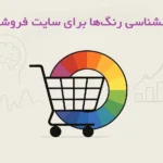 روانشناسی رنگ ها برای فروشگاه اینترنتی