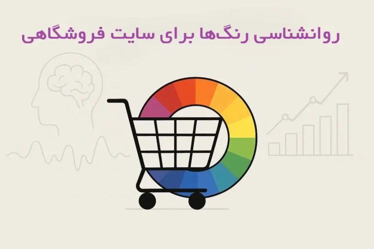 روانشناسی رنگ ها برای فروشگاه اینترنتی