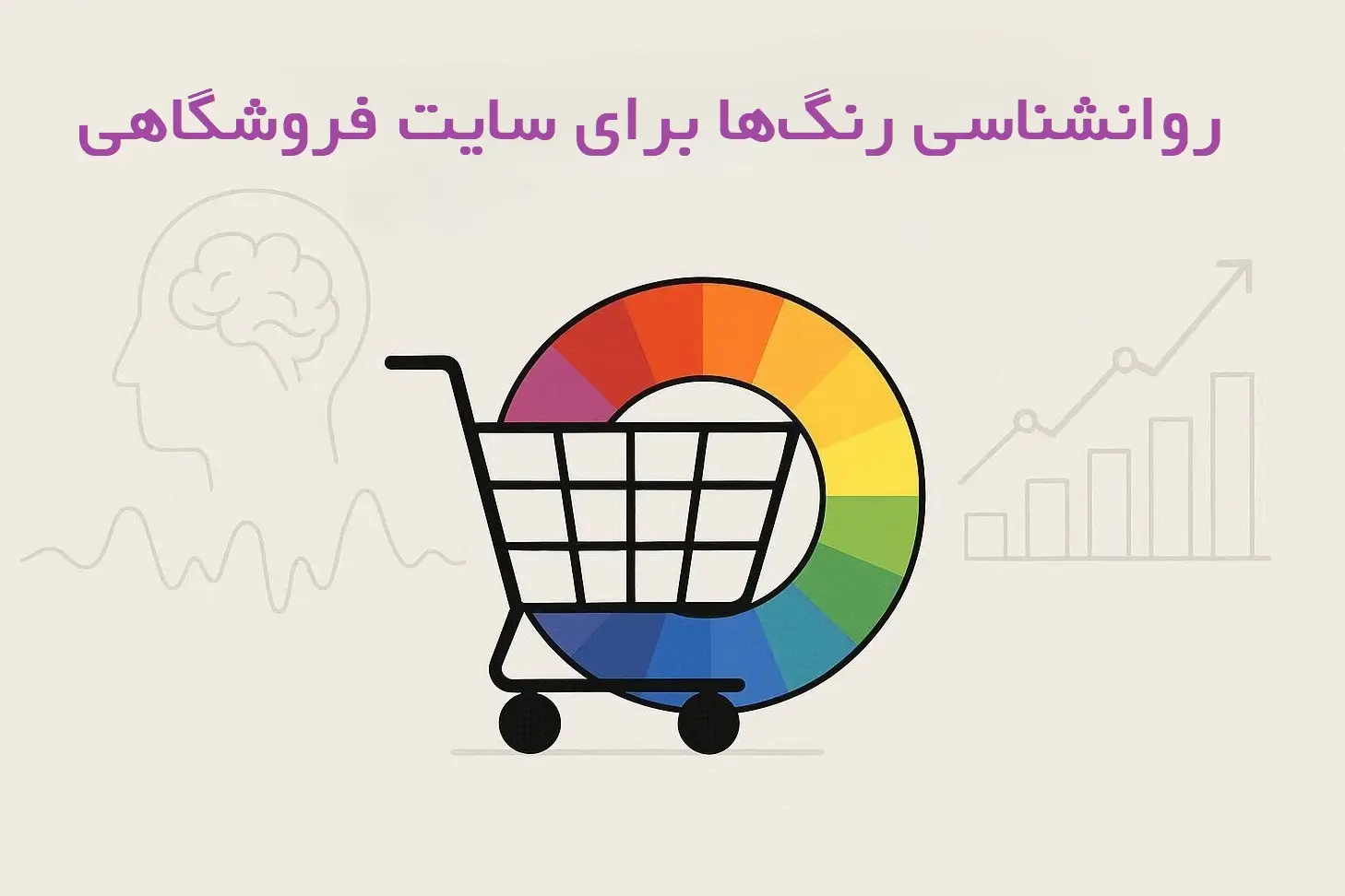 روانشناسی رنگ ها برای فروشگاه اینترنتی