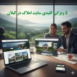 طراحی سایت املاک در گیلان