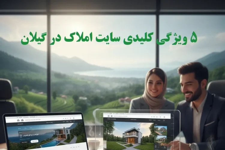 طراحی سایت املاک در گیلان