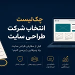 چک‌لیست انتخاب شرکت طراحی سایت