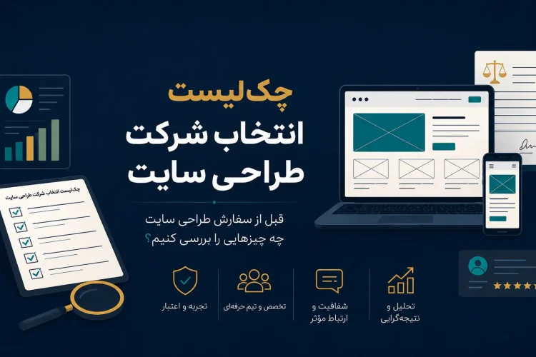 چک‌لیست انتخاب شرکت طراحی سایت